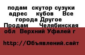 подам  скутор сузуки адрес 100кубов  - Все города Другое » Продам   . Челябинская обл.,Верхний Уфалей г.